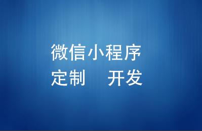 <b>微信小程序定制开发怎么样？有哪些优势？</b>