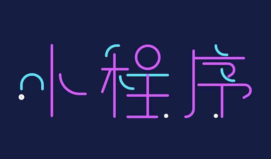 小程序开发需要什么技术？戳进来