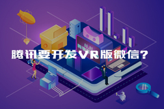 腾讯要开发VR版微信？