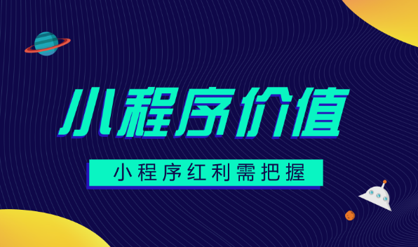 微信小程序开发商越来越多，小程序的价值从何体现?