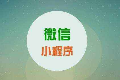 <b>怎么在微信小程序开店？小程序上做生意如何操作？</b>