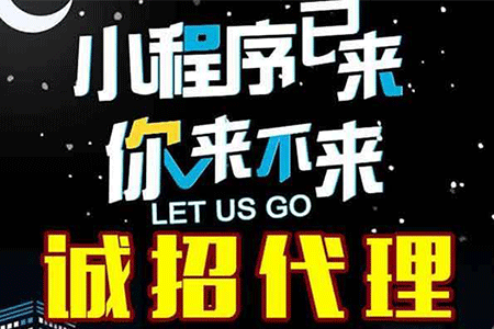 招小程序代理月入10万是真的吗，招小程序代理赚钱吗？