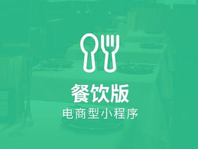 为什么微信小程序特别适合餐饮行业？