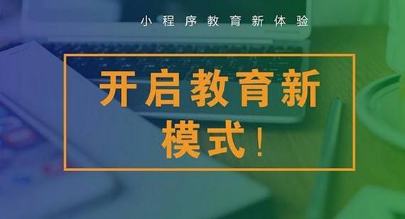 小程序对教育营销的4大优势，轻松完成裂变获客！