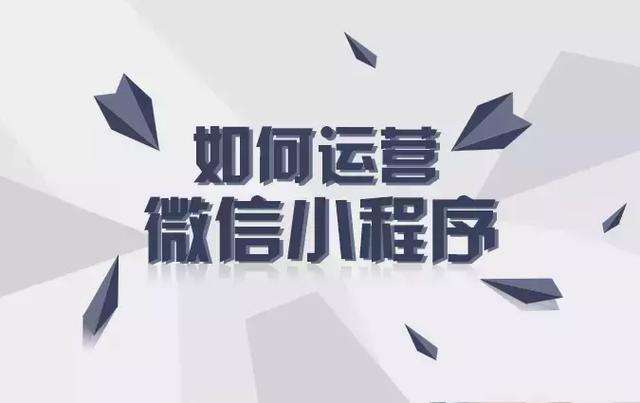 新人做小程序运营的攻略，告别传统“微商”式推广！