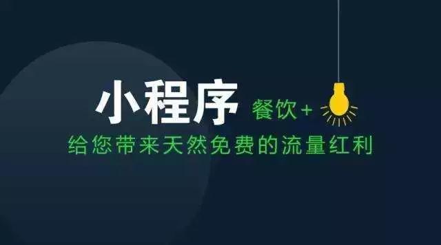 餐饮小程序｜餐饮老板必看！微信小程序将成第“三”战场？