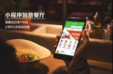 餐饮小程序｜餐饮老板必看！微信小程序将成第“三”战场？