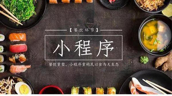 餐饮小程序｜餐饮老板必看！微信小程序将成第“三”战场？