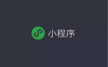 小程序即将开放小程序广告位功能