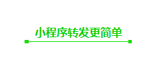 微信小程序要怎样去转发呢？