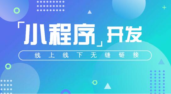 加速发展的小程序又能够改变哪些呢？