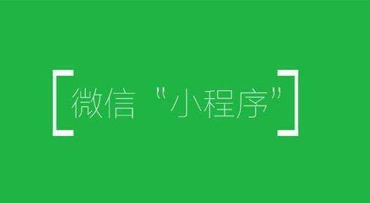新消息，小程序可以变现赚钱了！